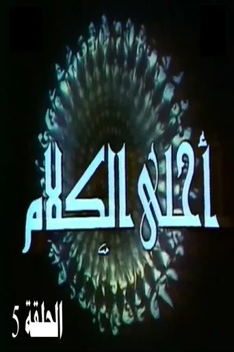 أحلى الكلام