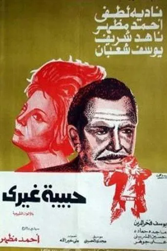 بوستر حبيبة غيري