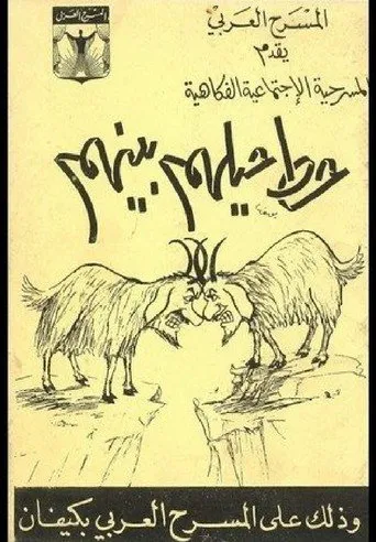 بوستر حط حيلهم بينهم
