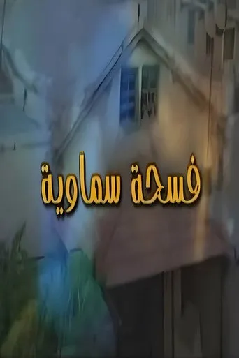 بوستر فسحة سماوية