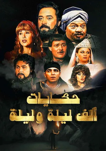 بوستر حكايات من ألف ليلة وليلة