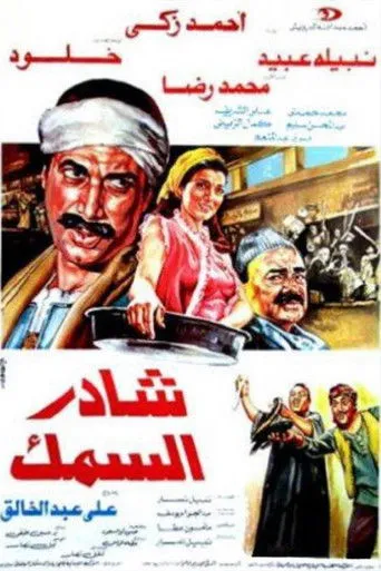 بوستر شادر السمك