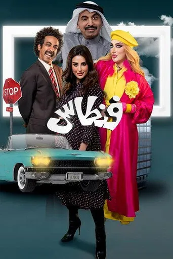 بوستر فنطاس