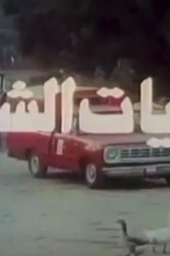 بوستر البيات الشتوي