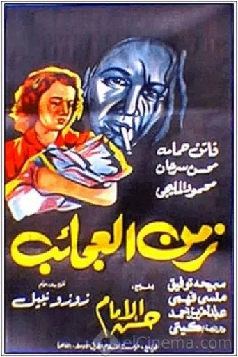 بوستر زمن العجائب