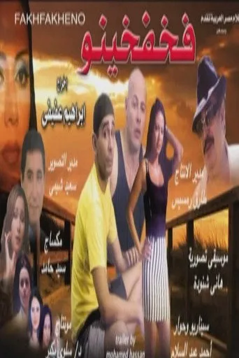 بوستر فخفخينو