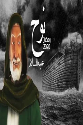 نوح عليه السلام