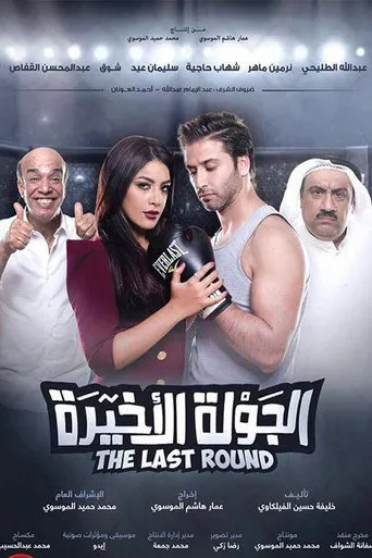 بوستر الجولة الأخيرة