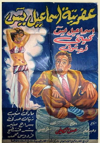 بوستر عفريتة إسماعيل يس