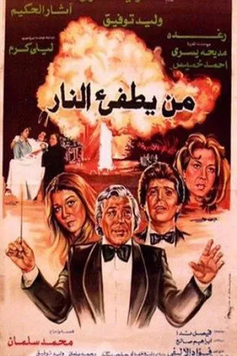 بوستر من يطفئ النار
