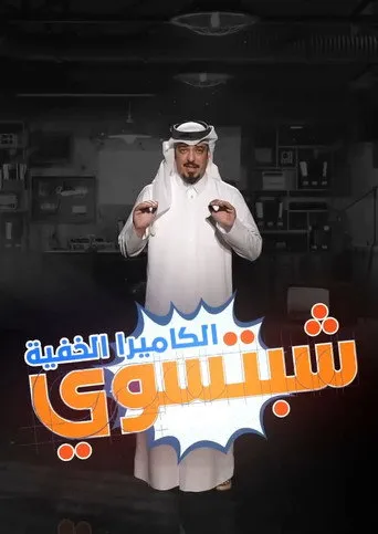شبتسوي
