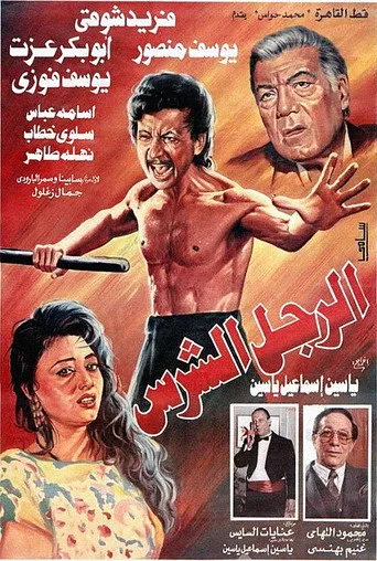 بوستر الرجل الشرس