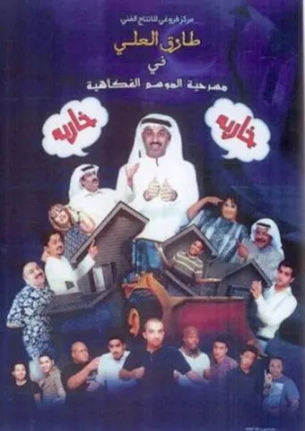 بوستر مسرحية خاربة خاربة
