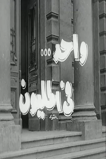 بوستر واحد في المليون