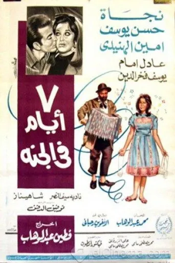 بوستر 7 أيام في الجنة