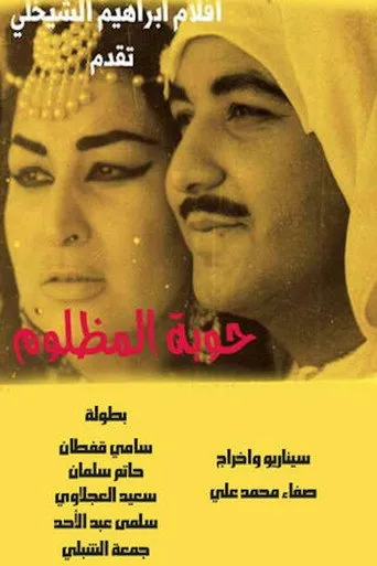 حوبة المظلوم