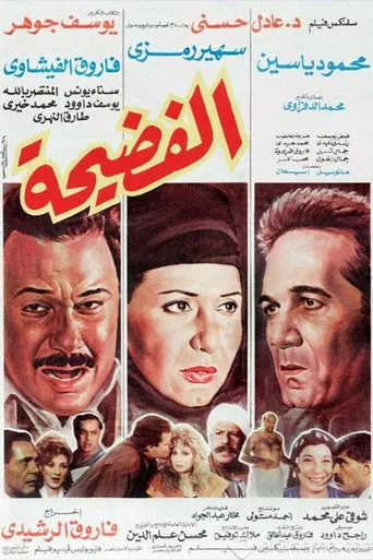 بوستر الفضيحة