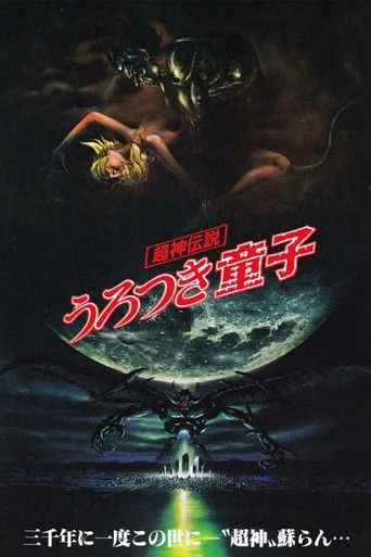بوستر Urotsukidōji