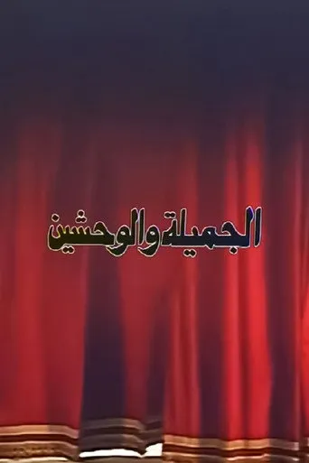 بوستر الجميلة والوحشين