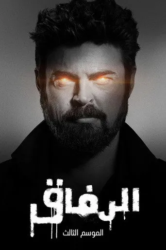 الموسم ٣