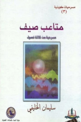 مسرحية متاعب صيف