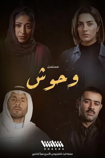 وحوش