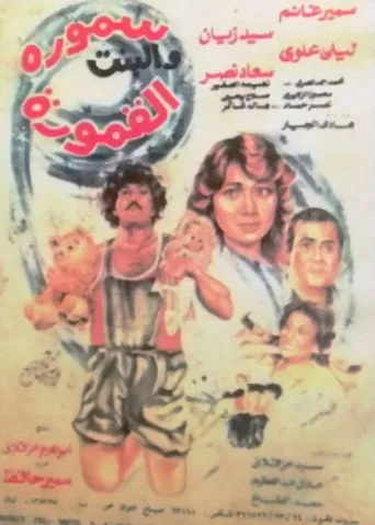 بوستر سمورة والبنت القمورة