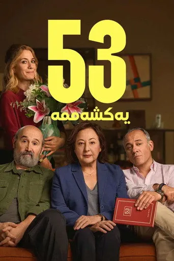 ‫53 يوم أحد