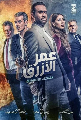 بوستر عمر الأزرق