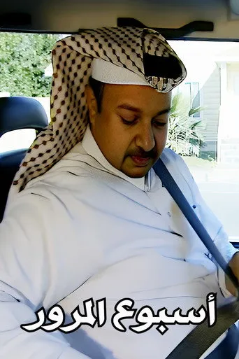 بوستر أسبوع المرور