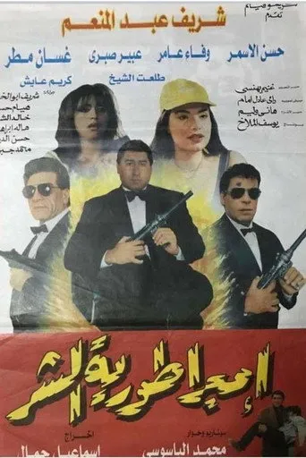 بوستر امبراطورية الشر
