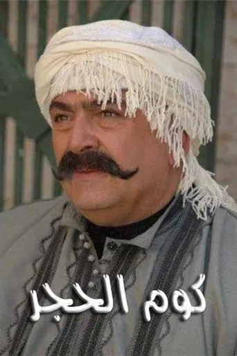 بوستر كوم الحجر