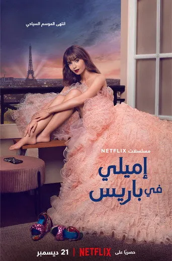 إميلي في باريس
