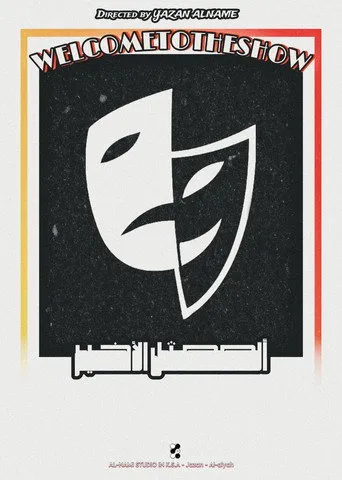 الممثل الأخير
