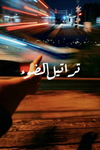 تراتيل الضوء