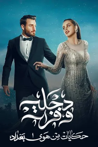 دجلة وفرات