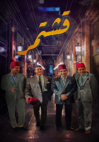 قشتمر