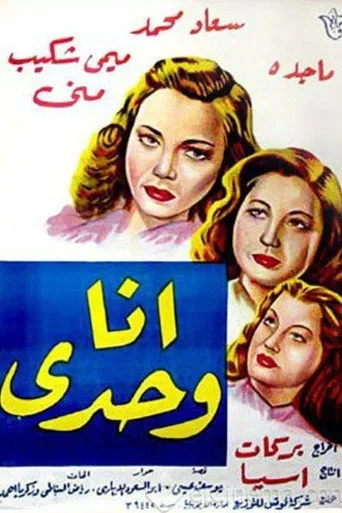بوستر أنا وحدي