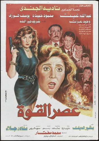 بوستر عصر القوة