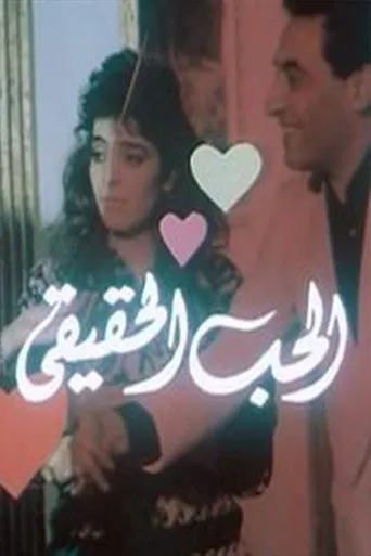 بوستر الحب الحقيقي