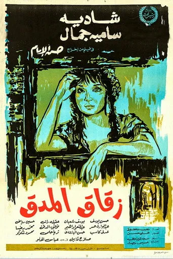 بوستر زقاق المدق