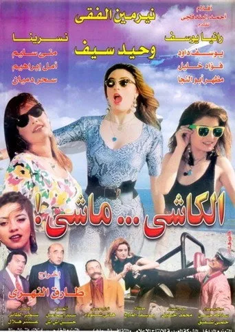 بوستر الكاشي ماشي