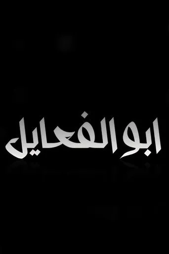 سلمان زيمان : أبو الفعايل
