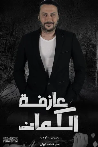 عازفة الكمان