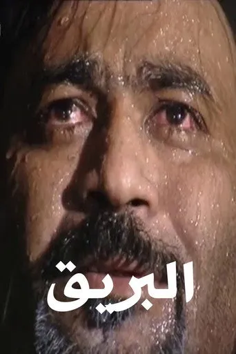 البريق