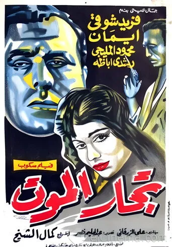 بوستر تجار الموت