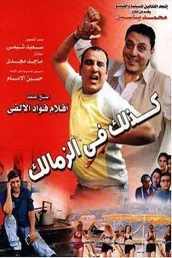 بوستر كذلك في الزمالك