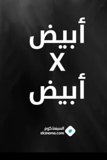 ابيض * ابيض