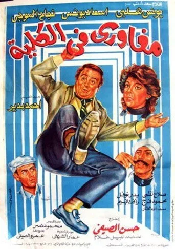 بوستر مغاوري في الكلية