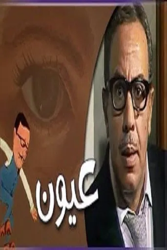 بوستر عيون